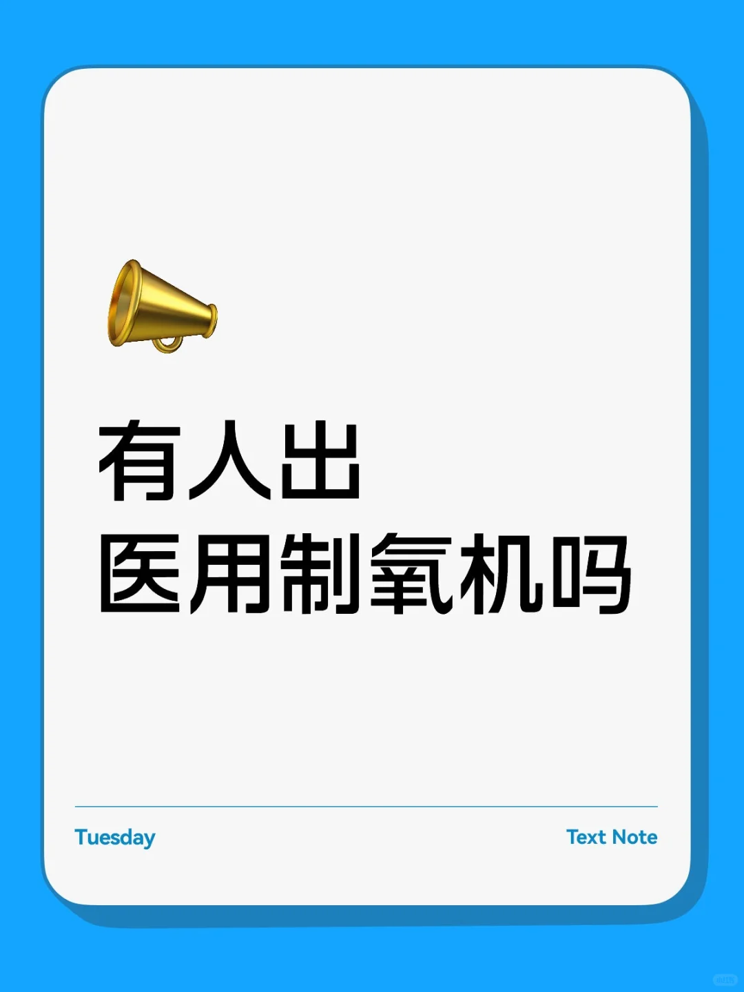 吸氧，价格低廉，但质量好