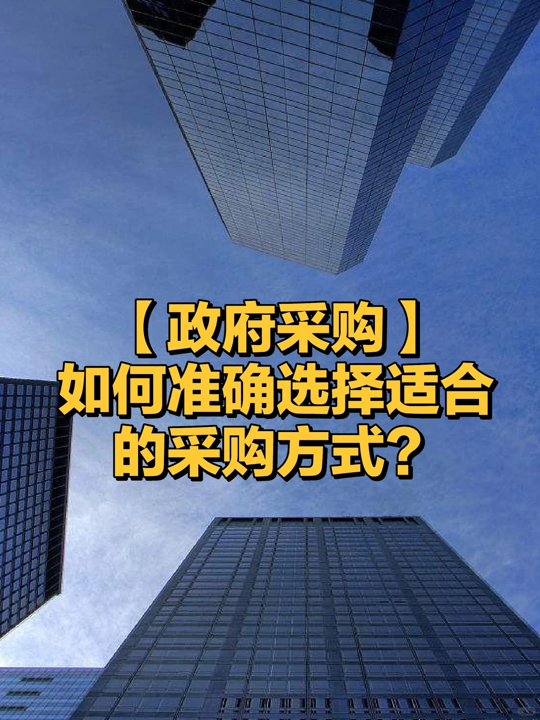 【政府采购】如何准确选择适合的采购方式？
