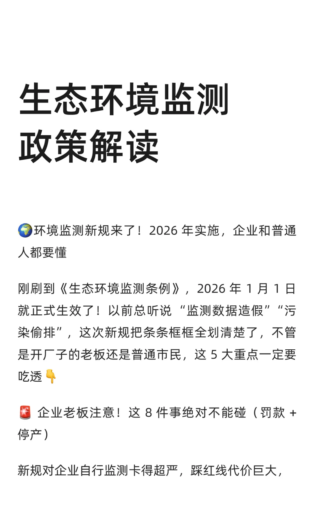 生态环境监测政策解读