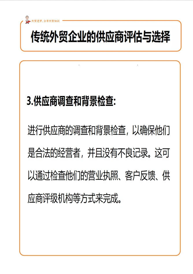 外贸客户的供应商评估与选择！