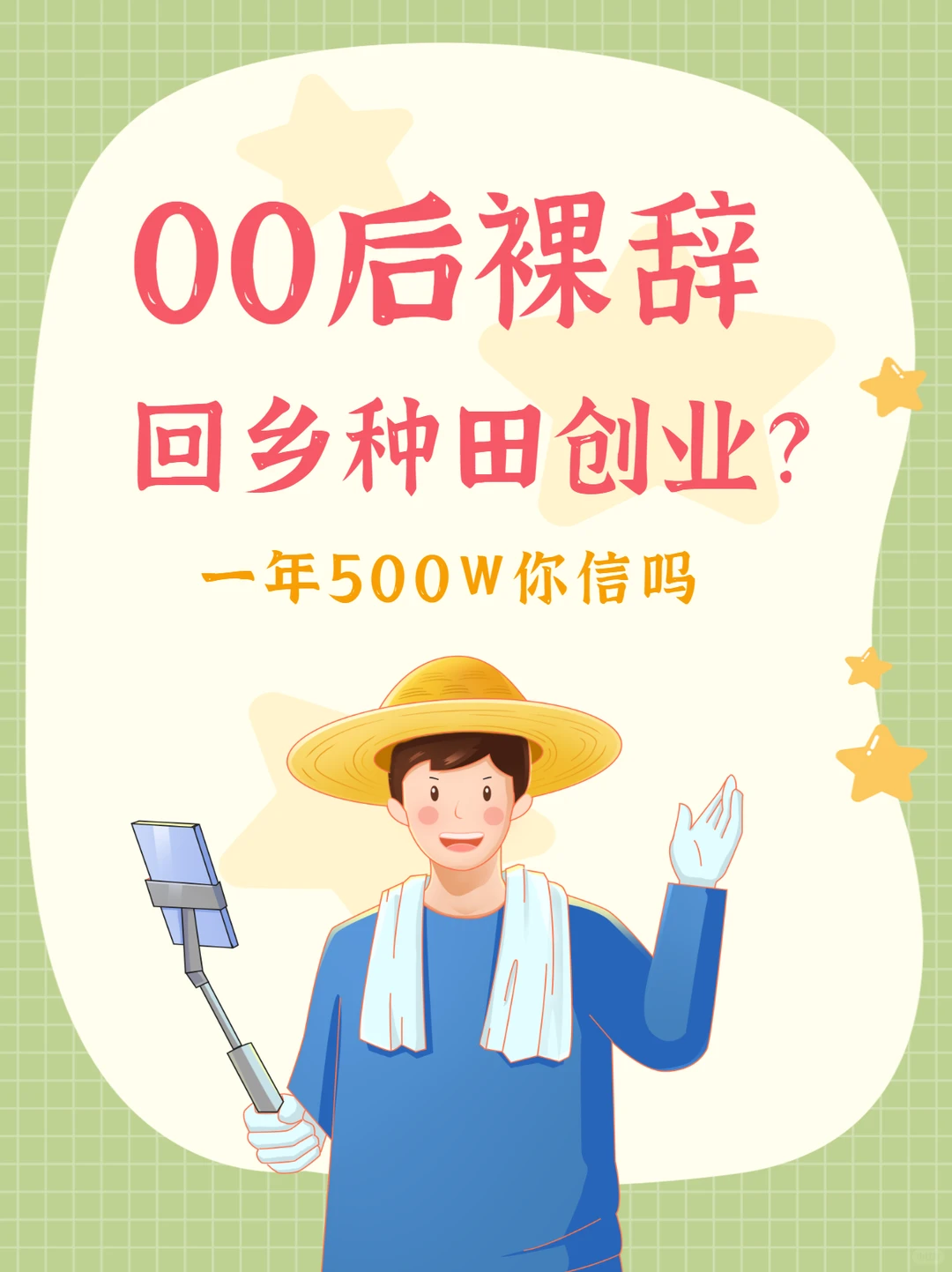 00后裸辞回乡种田创业?一年500W你信吗