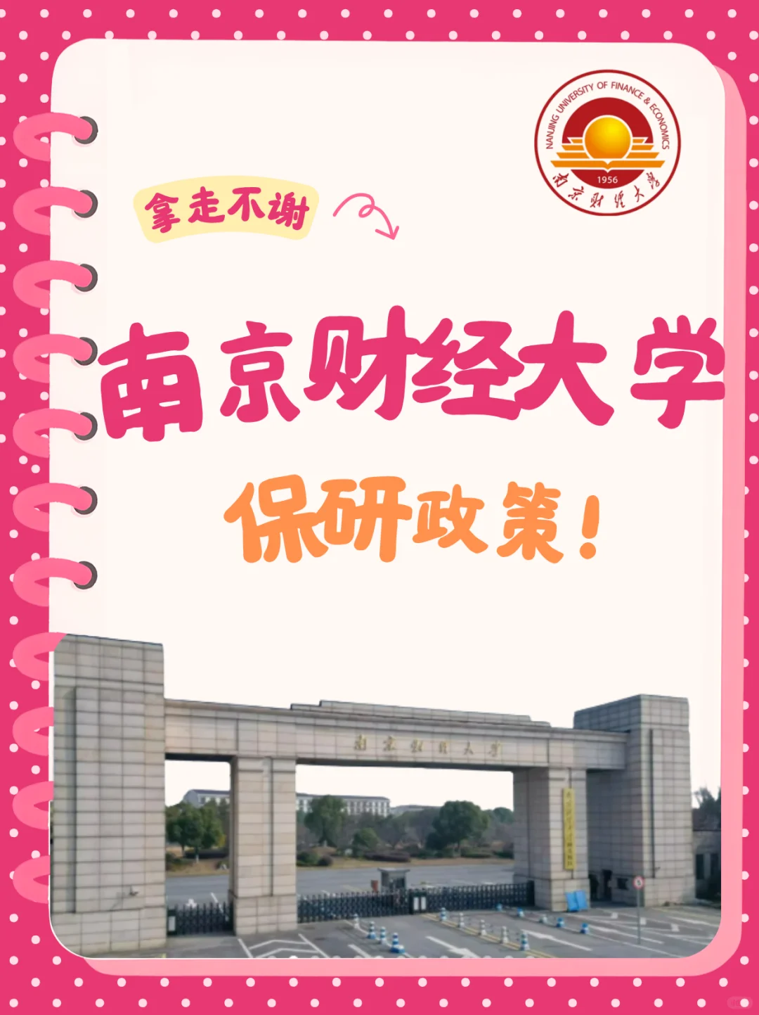 ?南京财经大学｜保研指南?