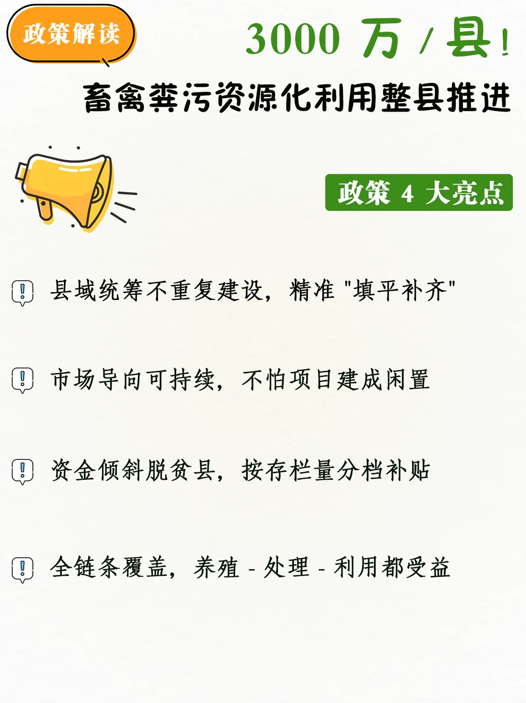 谁能领3000万?畜禽粪污整县推进政策