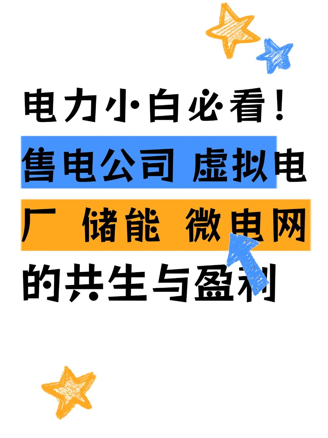 售电 / 虚拟电厂咋赚钱？一文理清共生逻辑