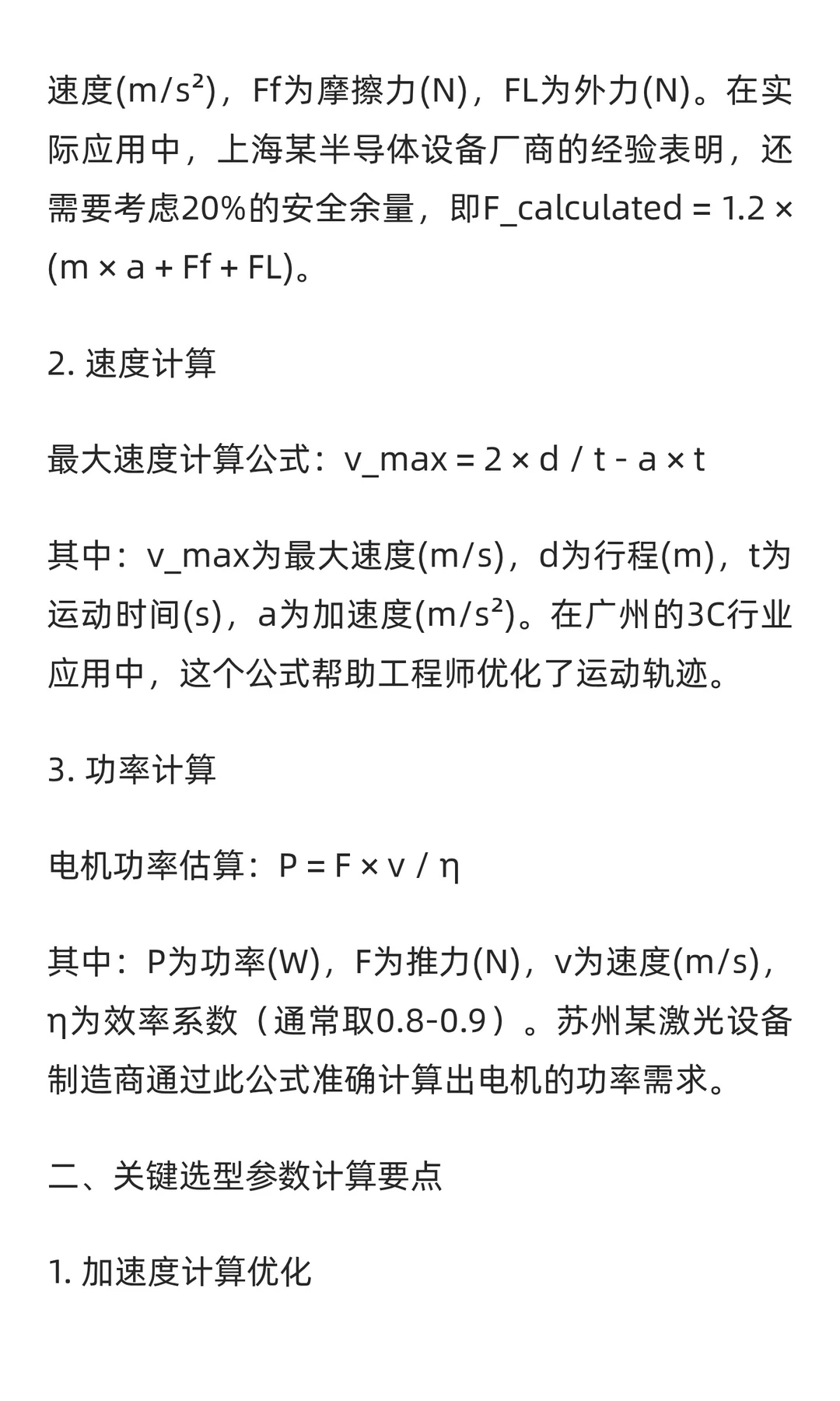 直线电机计算公式有哪些？选型时关键参数如
