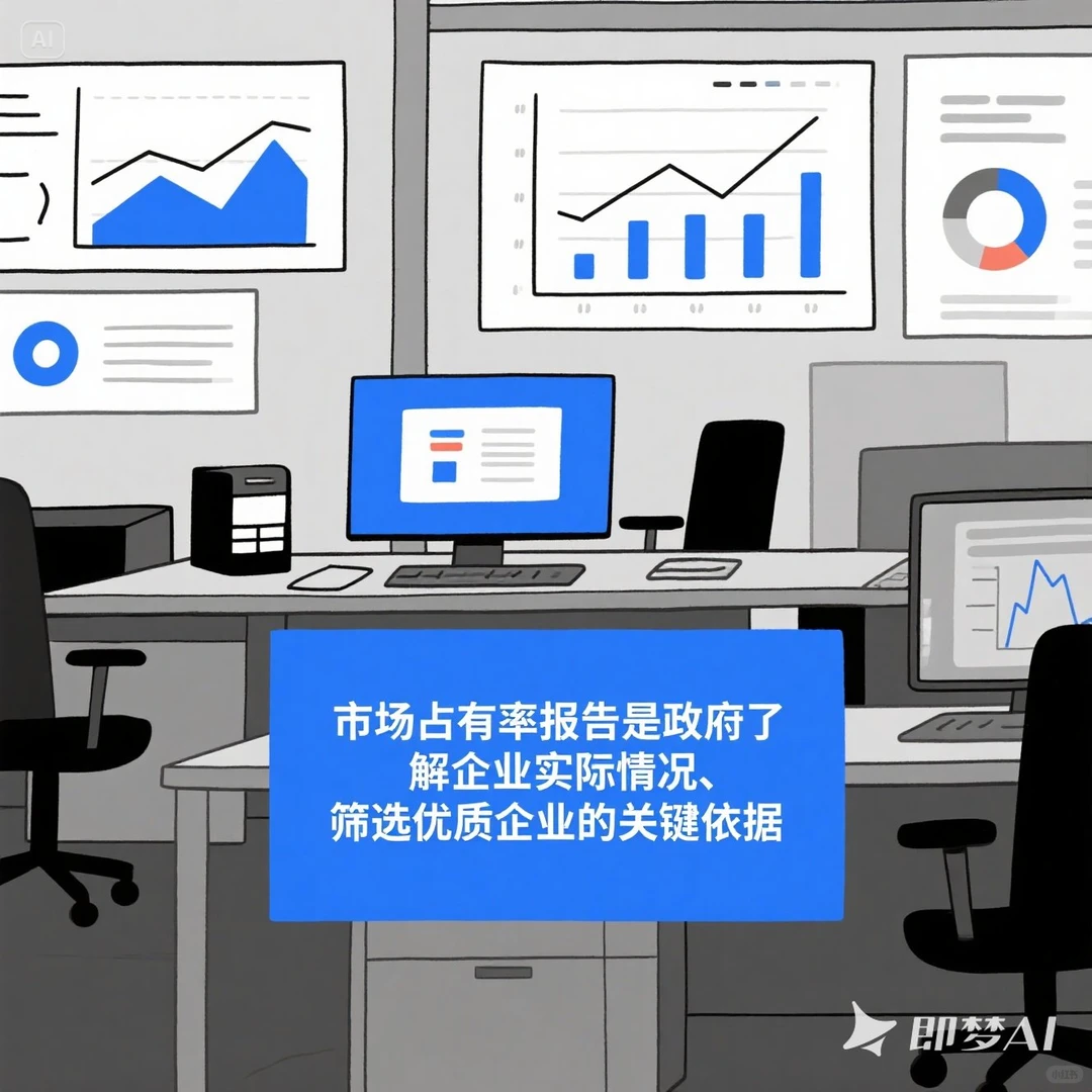 市场占有率报告 —— 指引企业前行的罗盘