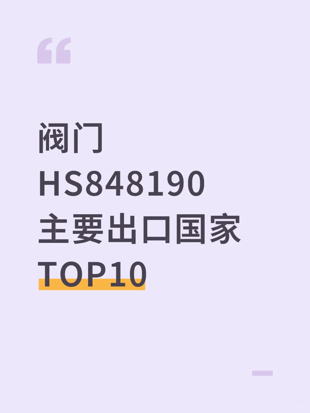 阀门主要出口国家TOP10