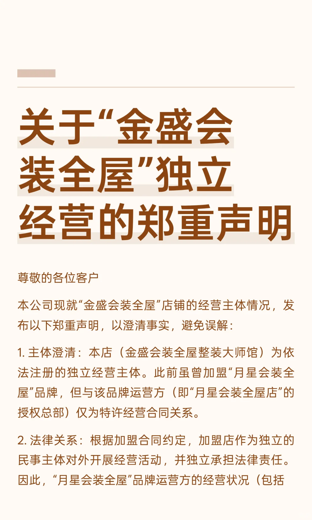 关于“金盛会装全屋”独立经营的郑重声明