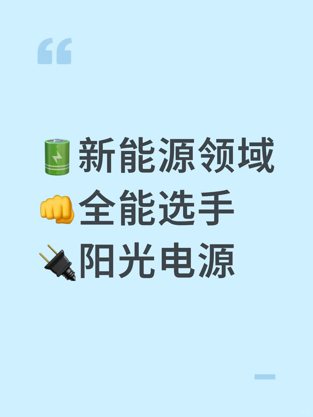 ?新能源领域?全能选手⚡️阳光电源