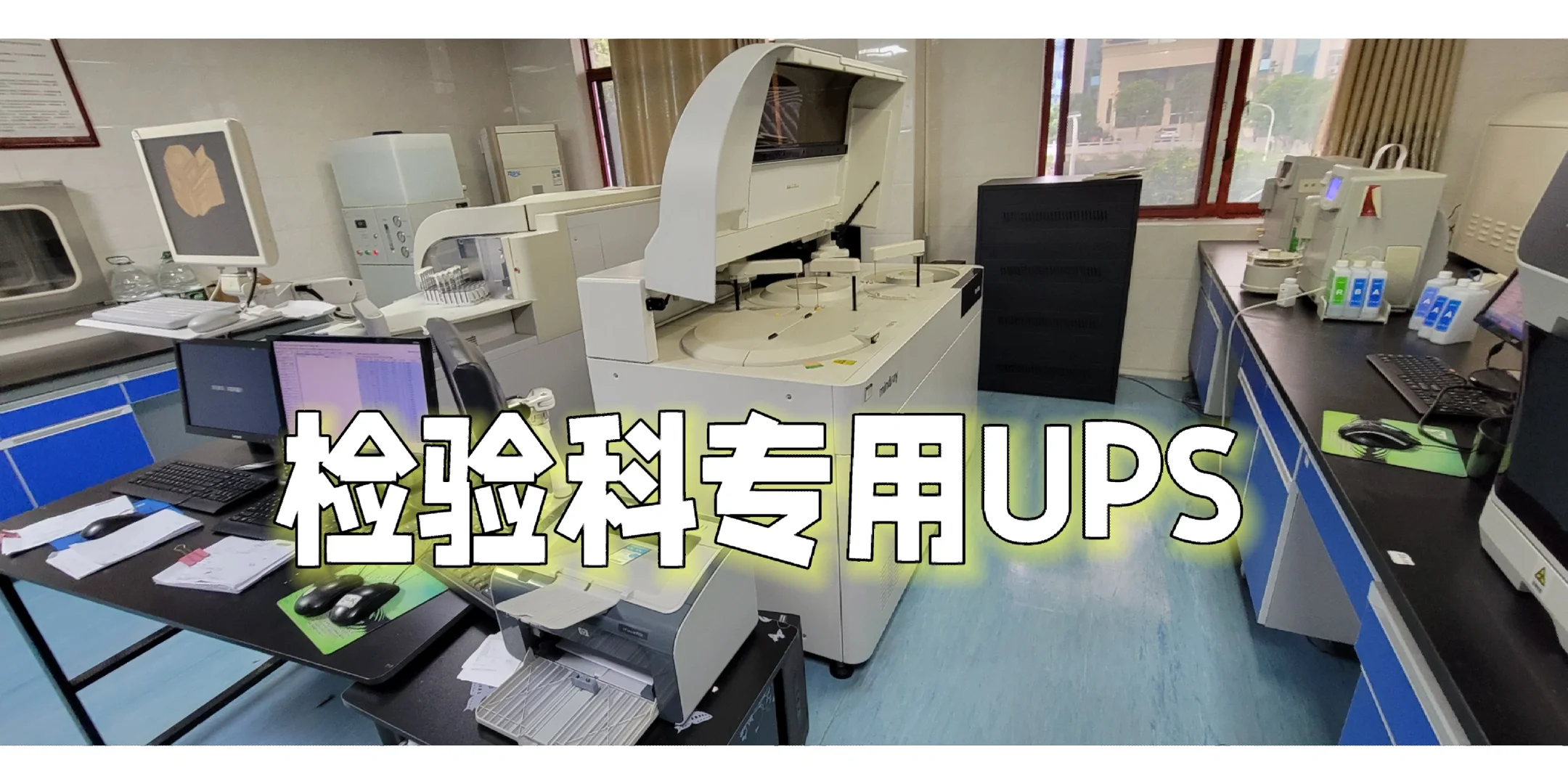 医疗检验科室专用UPS电源