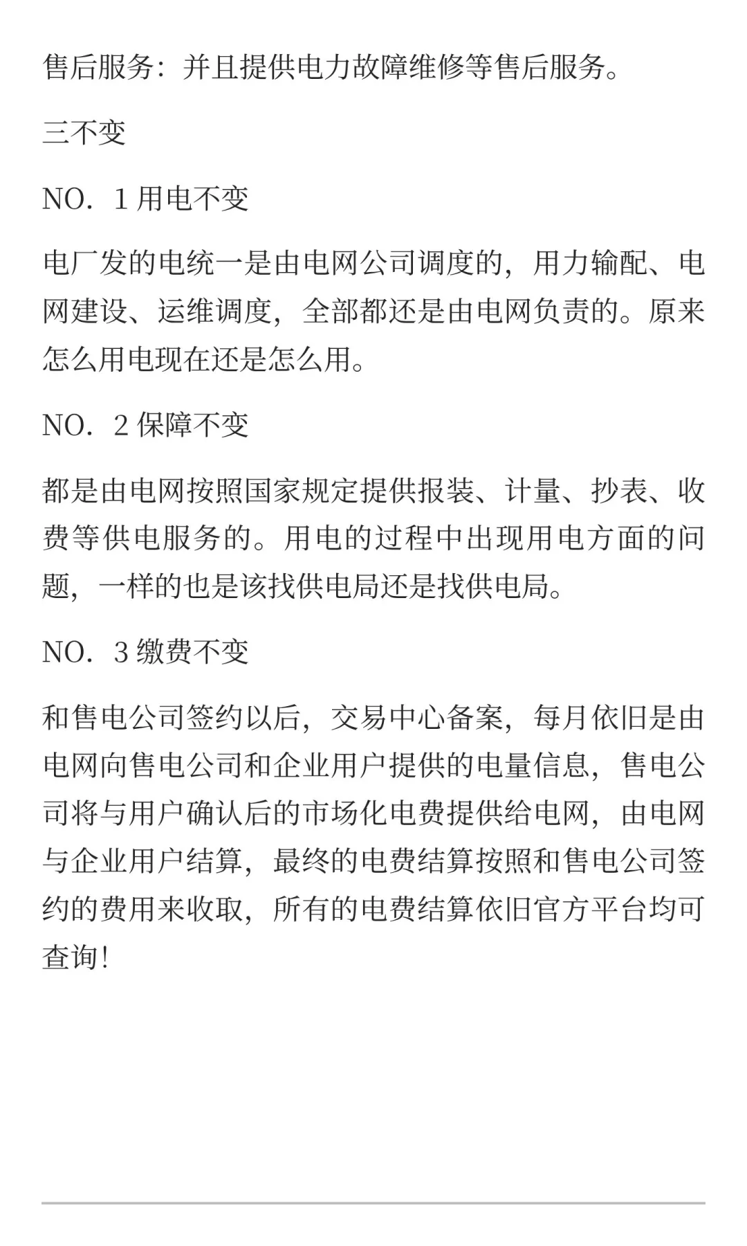关于售电业务买电三变三不变