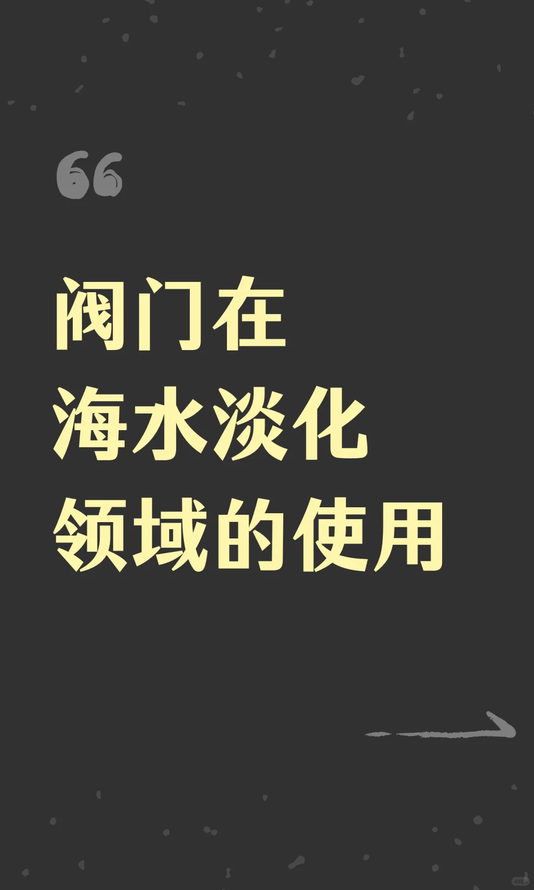 阀门在海水淡化领域的使用