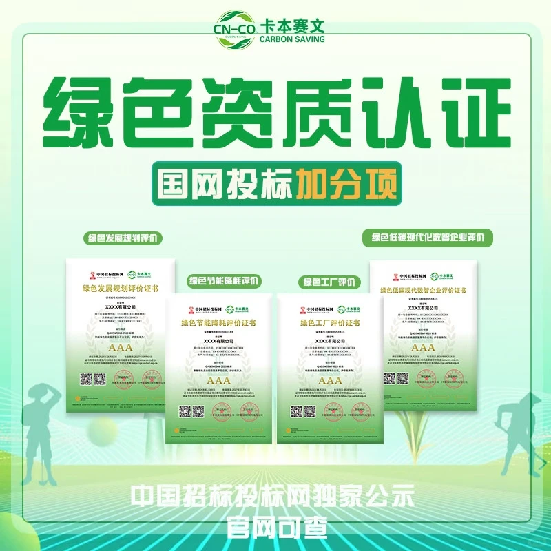 独家公示！绿色资质认证！