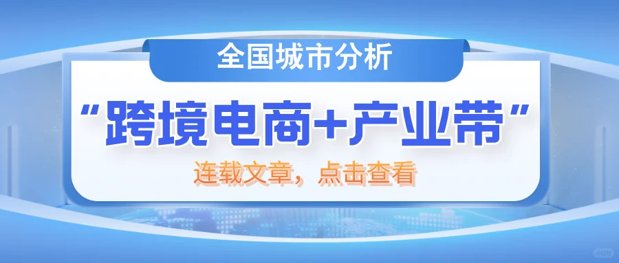 【13. 省汇总】安徽“跨境电商+产业带”