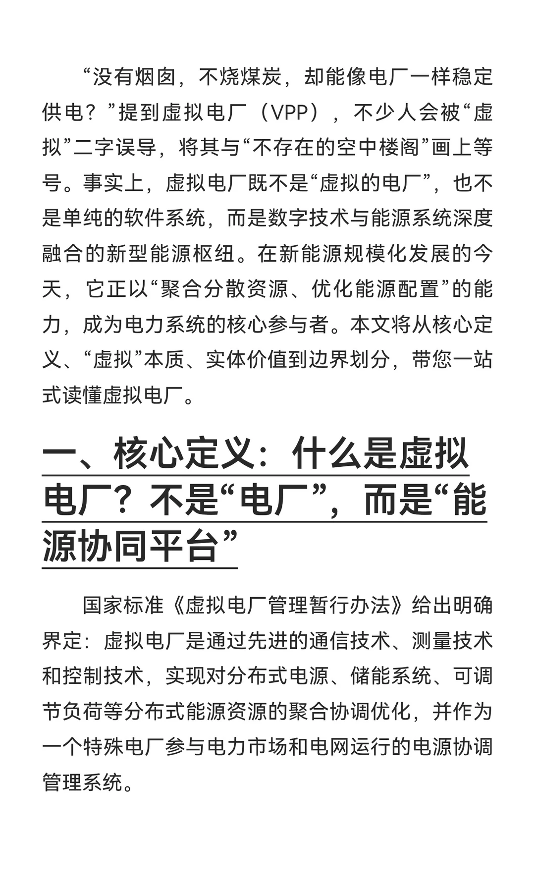虚拟电厂的虚实共生：从聚合资源到实现系统