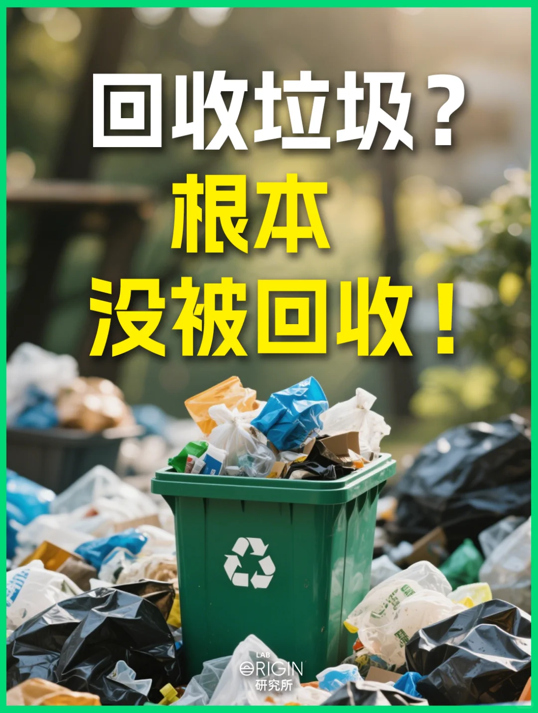 我真的劝你 垃圾千万别瞎扔！