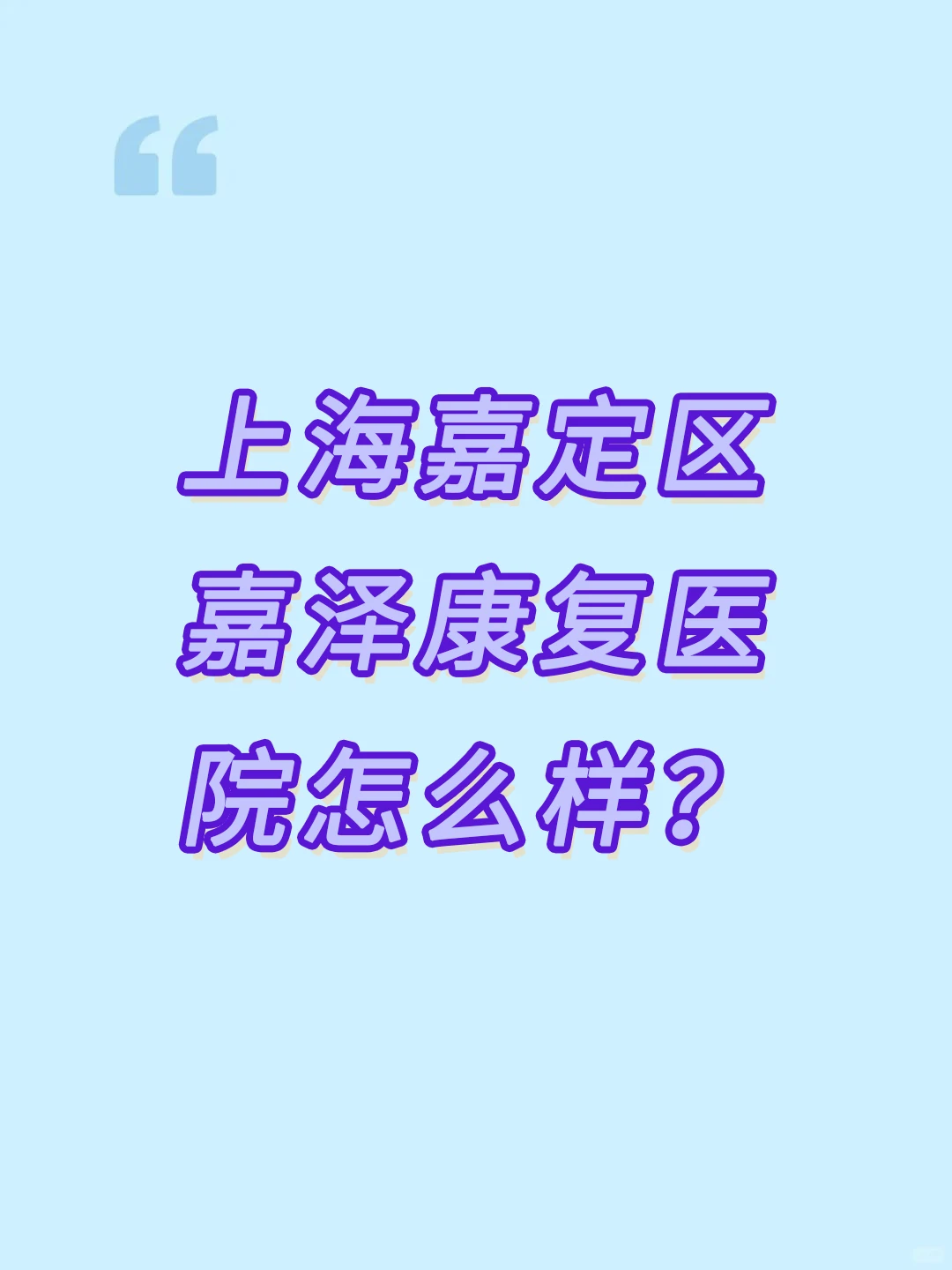 上海嘉泽康复医院怎么样?上海康复医院费用