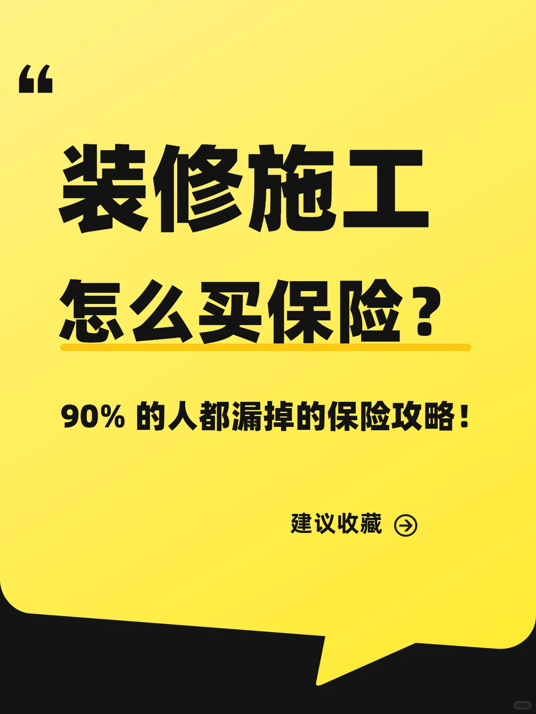 装修施工，怎么买保险？