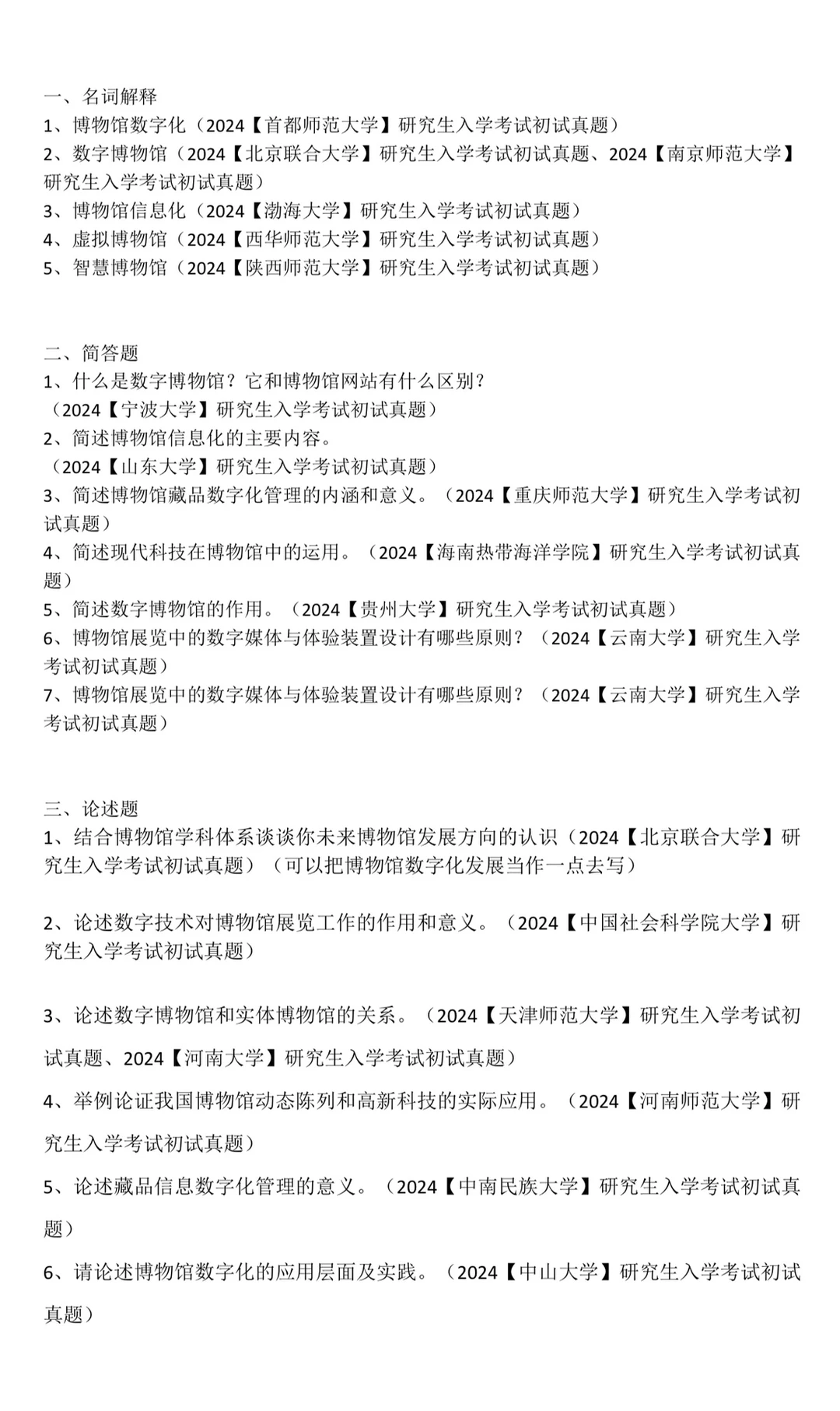 数字博物馆|内附最新考题呦