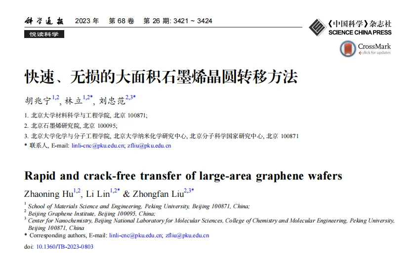 快速、无损的大面积石墨烯晶圆转移方法