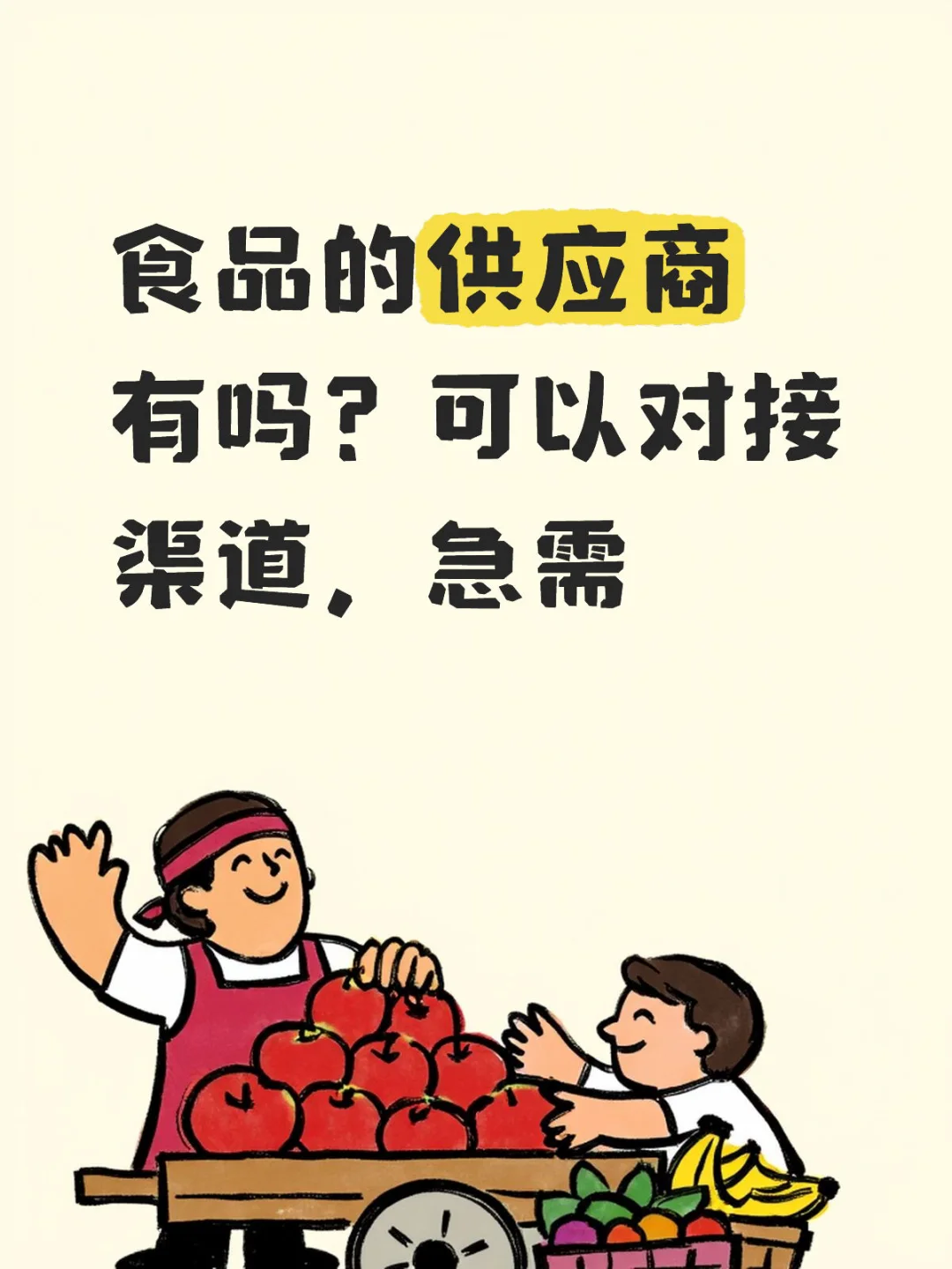 渠道有了，缺供应商！