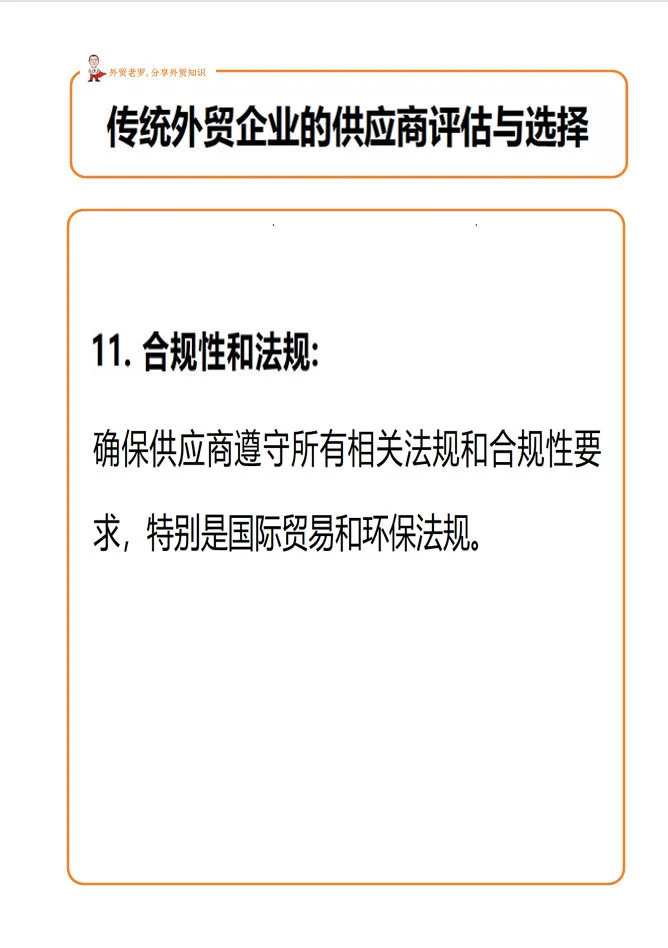 外贸客户的供应商评估与选择！