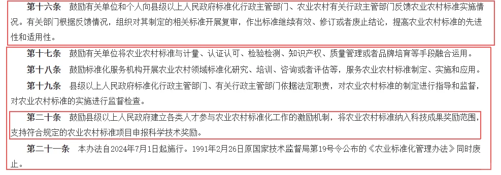 农业农村标准化管理办法