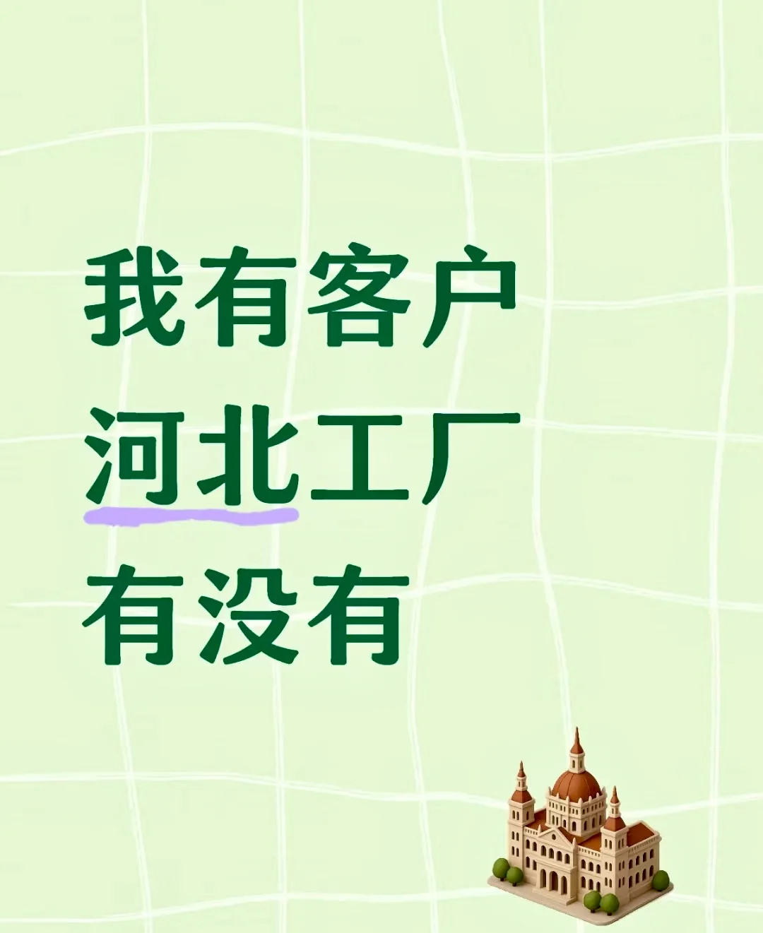 我有客户河北工厂有没有???