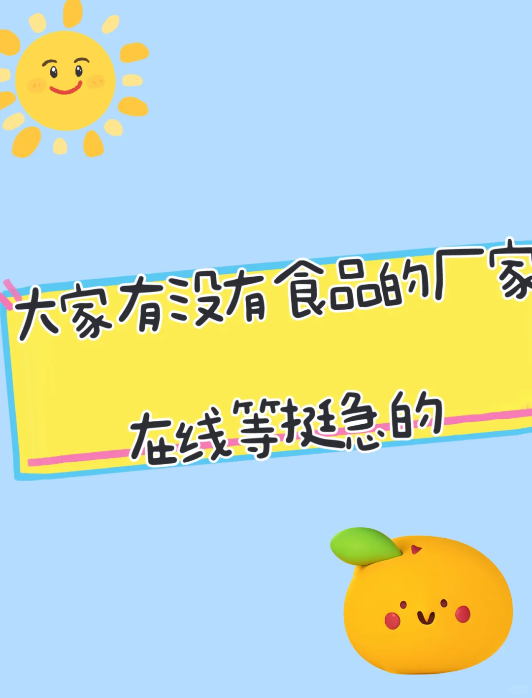 大家有没有食品的厂家在线等挺急的~