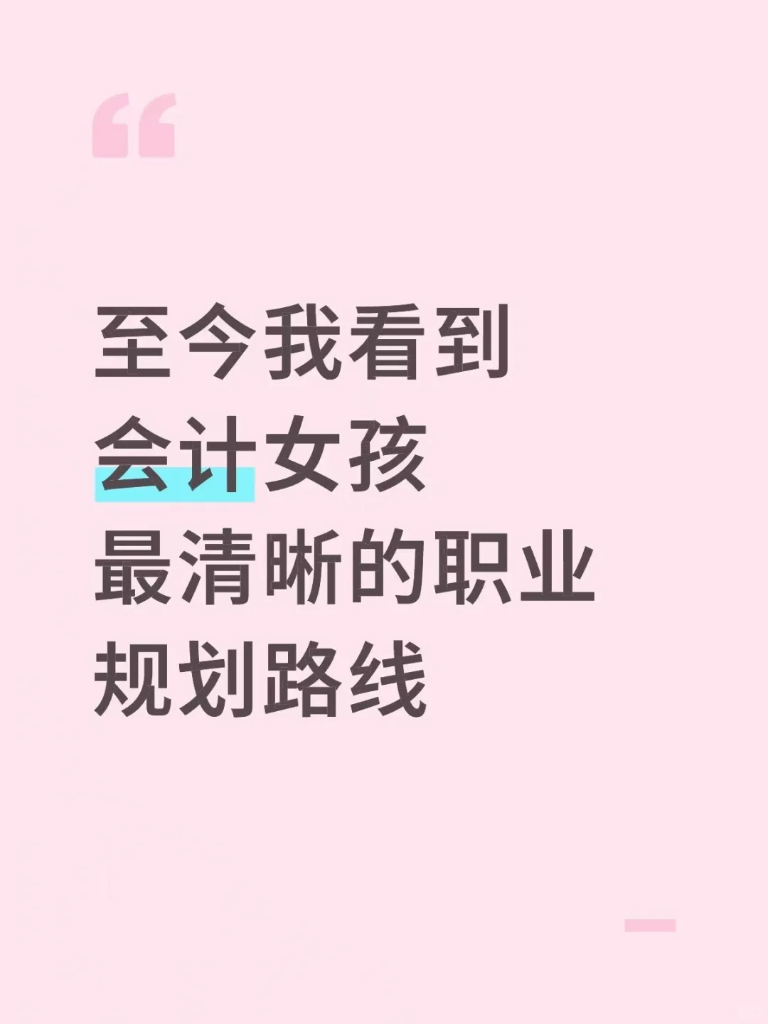 至今我看到会计女孩最清晰的职业规划路线