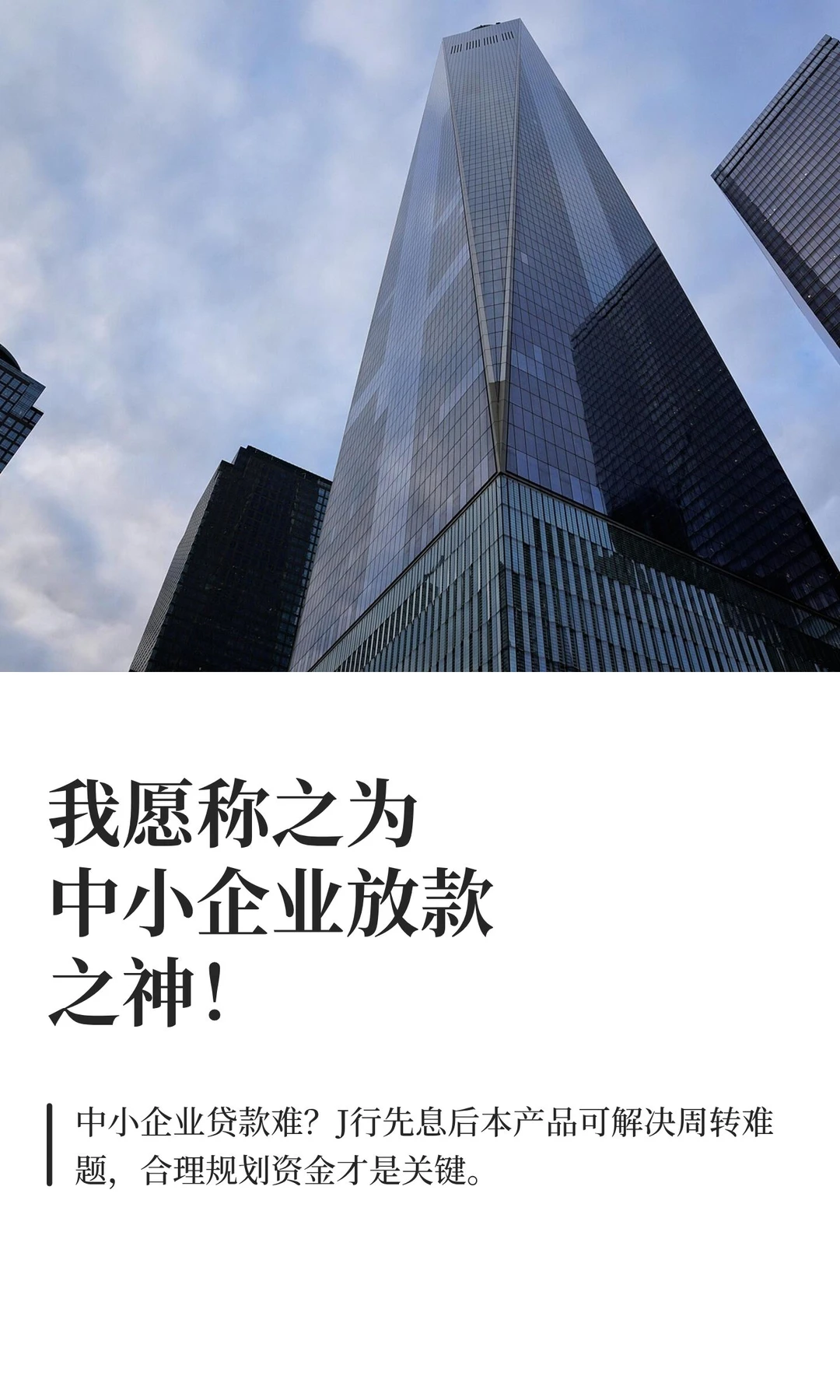 我愿称之为中小企业放款之神！