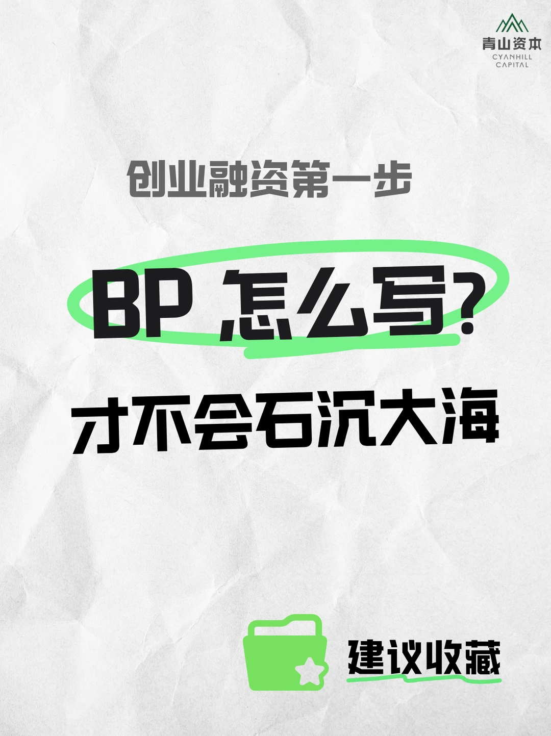 创业融资，BP怎么写才不会石沉大海?