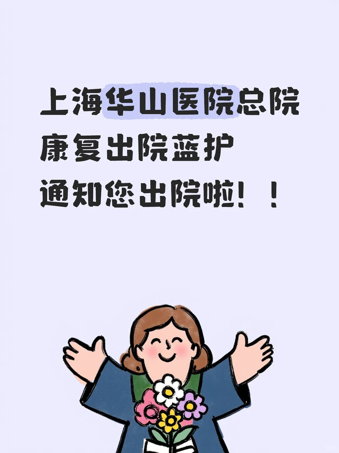 上海华山医院总院康复出院蓝护通知您出院啦