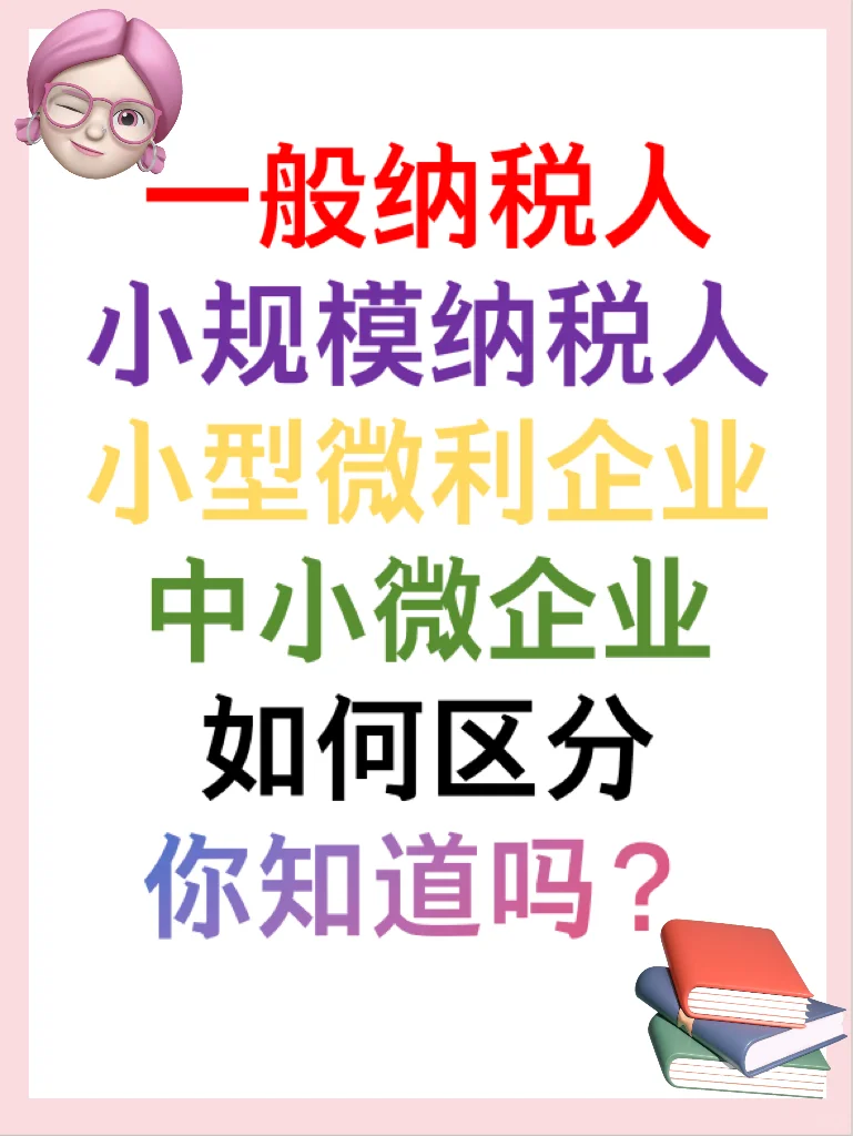 ?傻傻分不清?一般纳税人、小规模纳税人、小