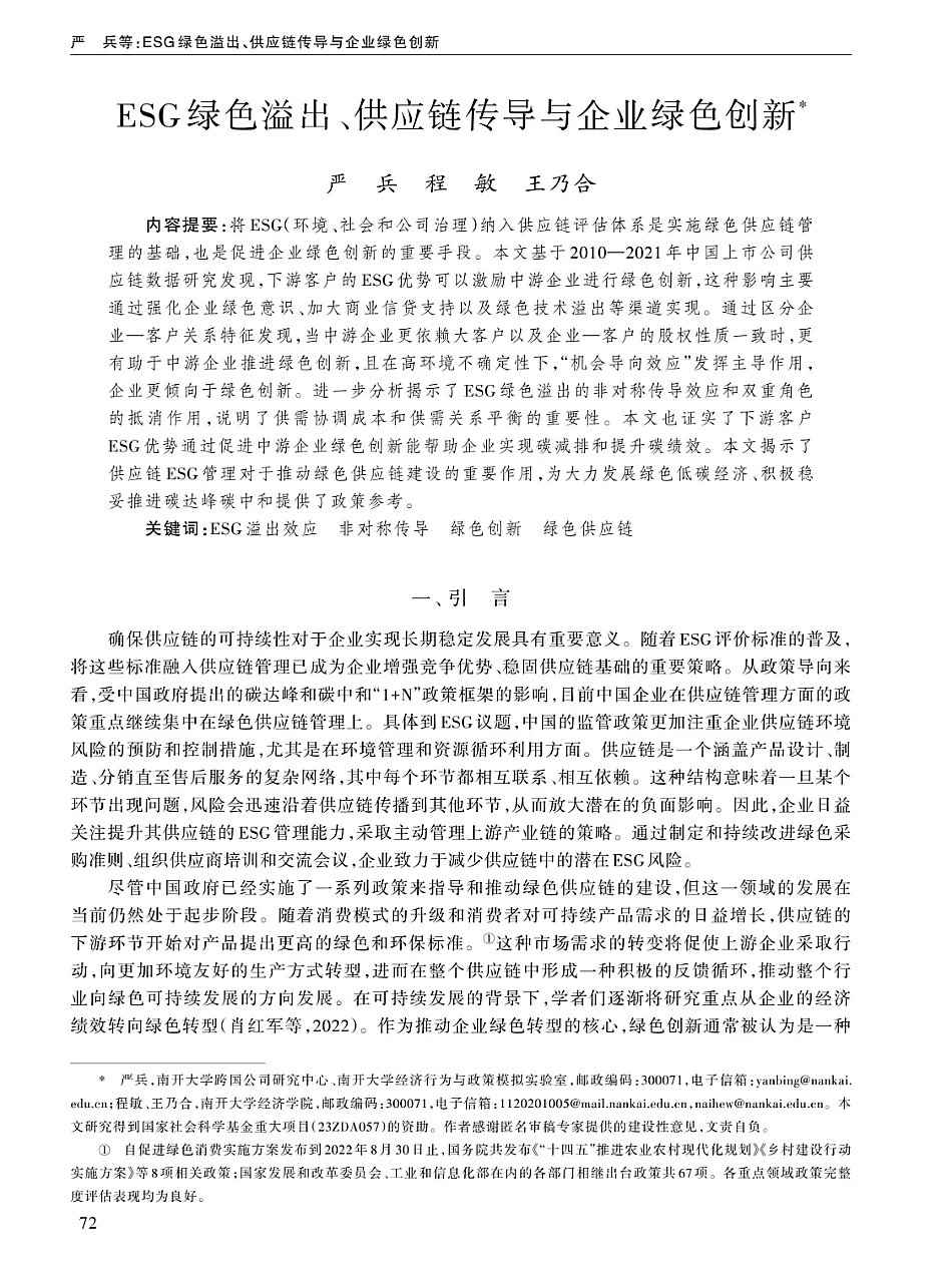 ESG绿色溢出、供应链传导与企业绿色创新