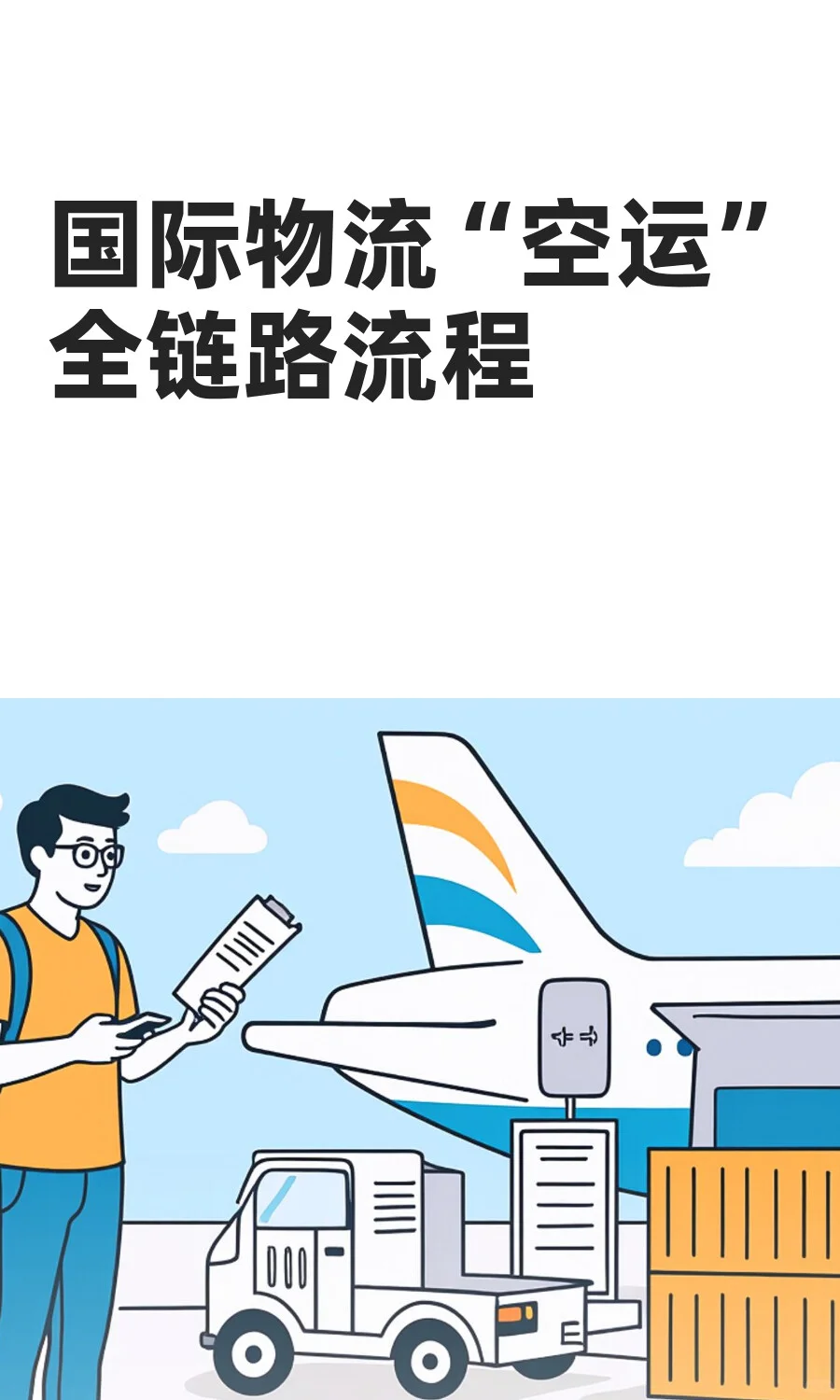 海外空运全流程,全攻略!✈️