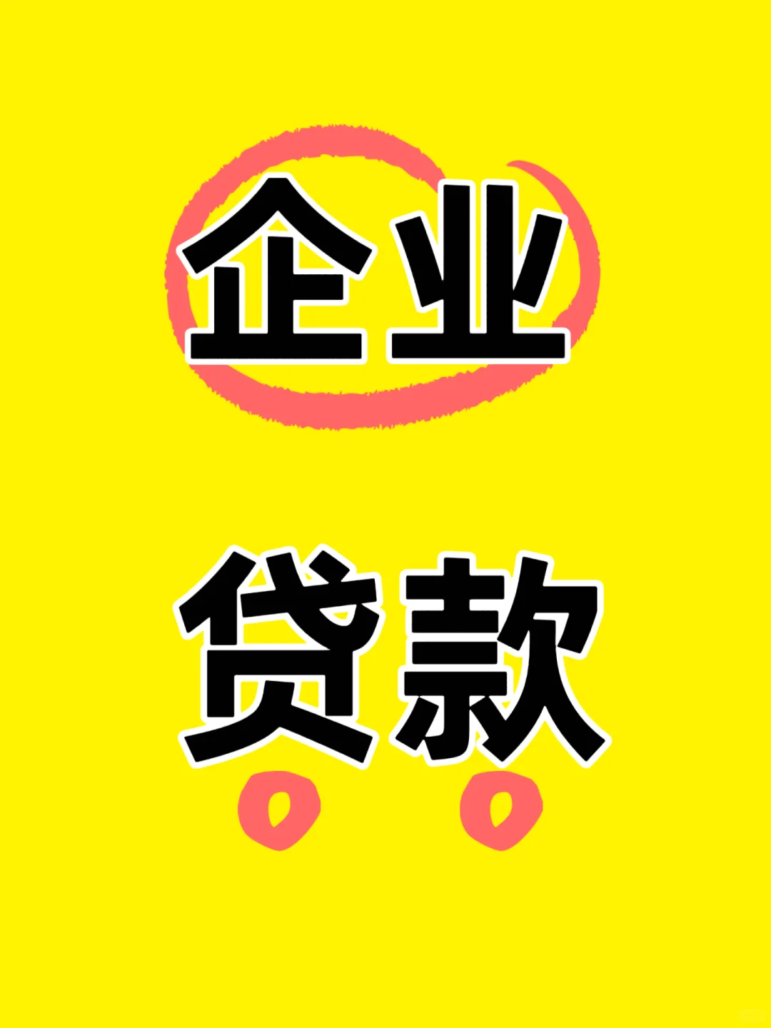 企业大额贷款条件概览