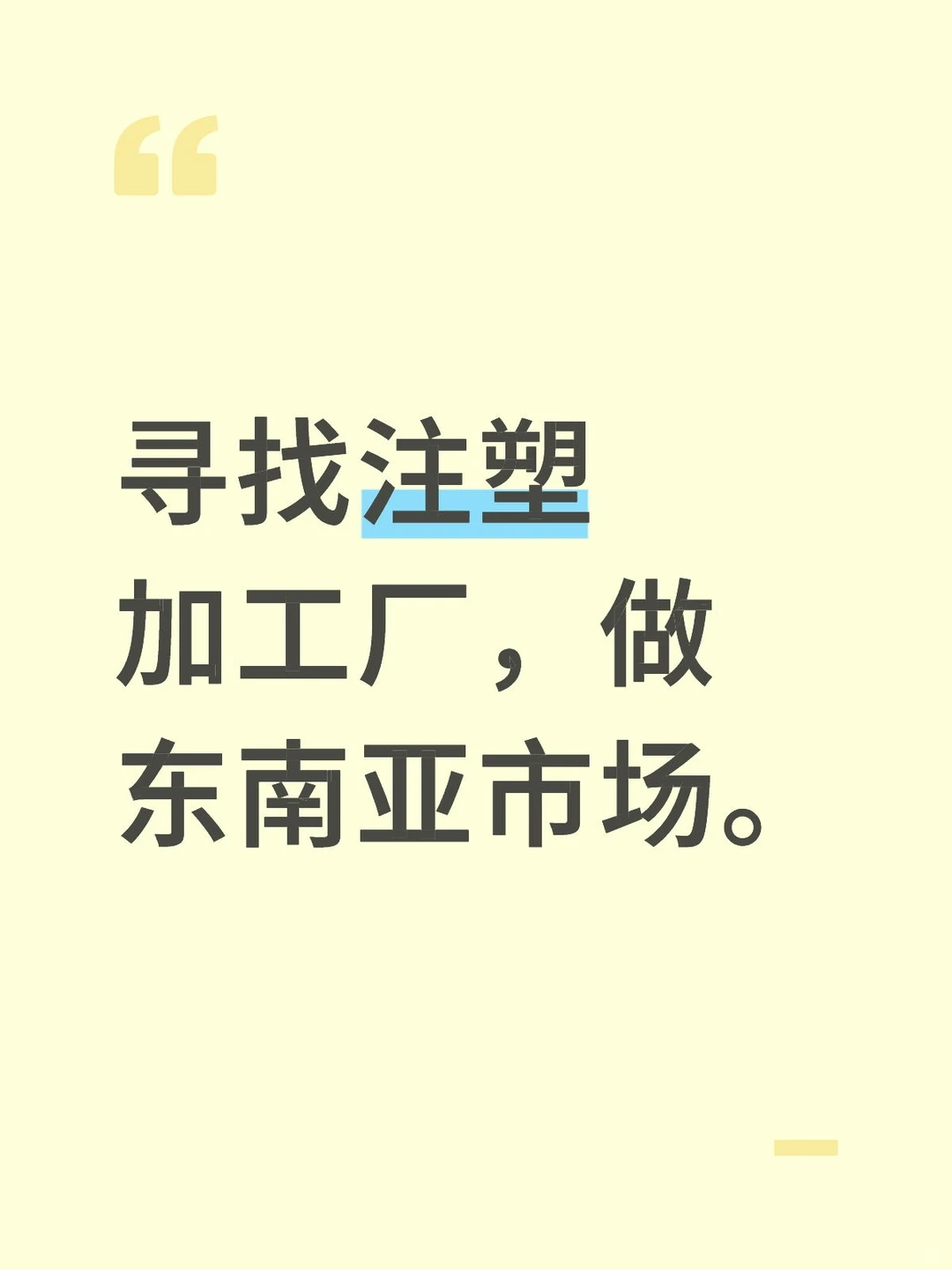 寻找注塑加工厂，做东南亚市场。