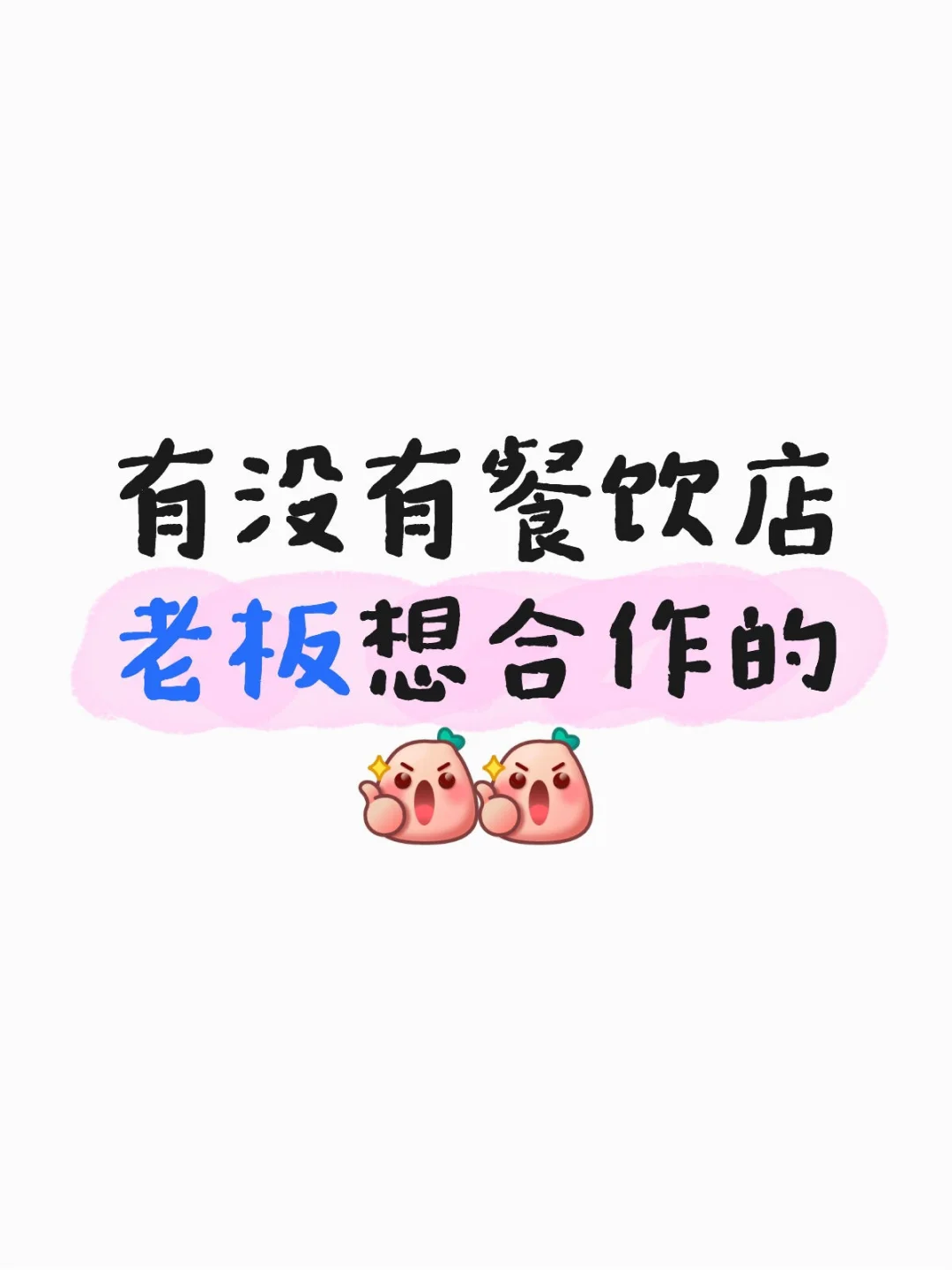 有没有餐饮店老板想合作的?