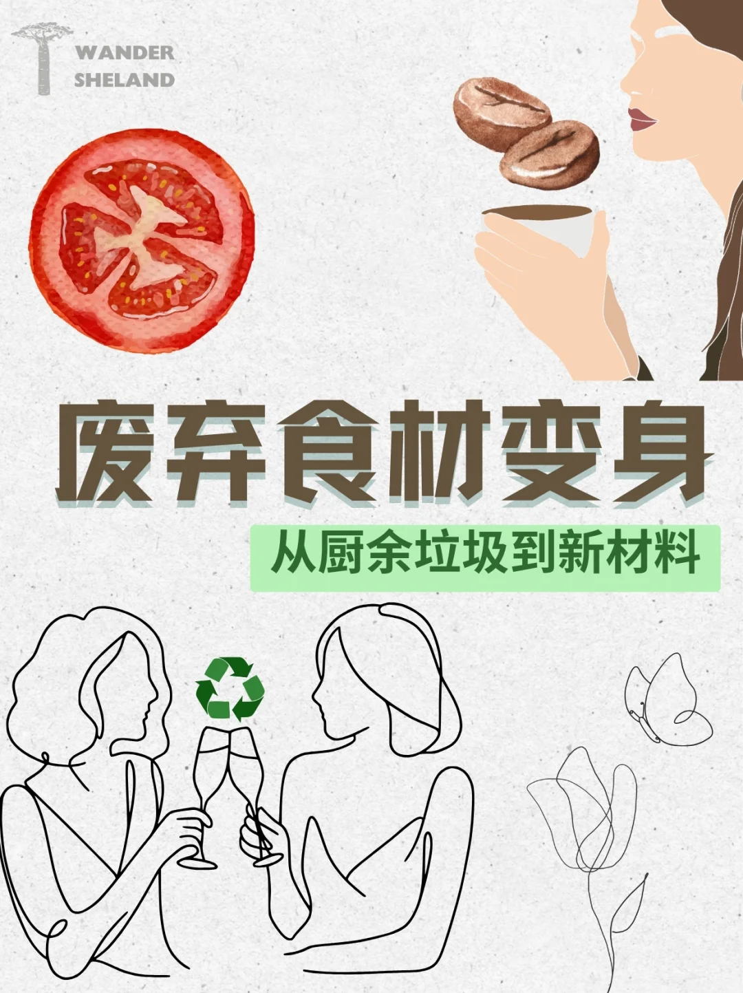 可持续指南｜废弃食材变身新材料 ?
