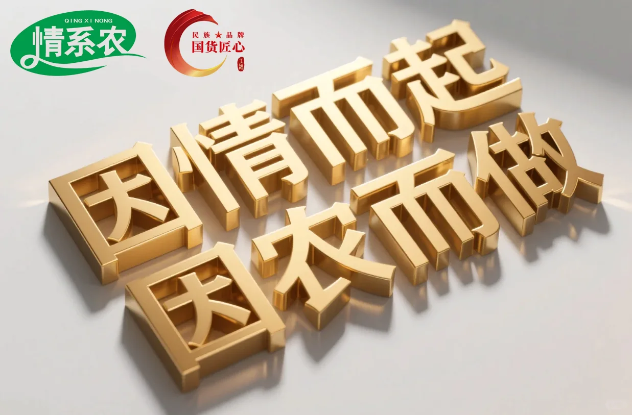 情系农说：从黑土地到餐桌的信任之路