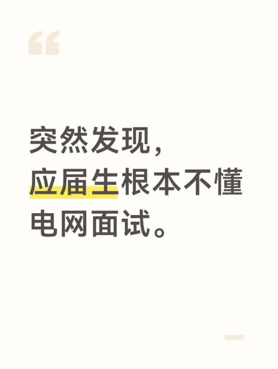 突然发现,应届生根本不懂电网面试。