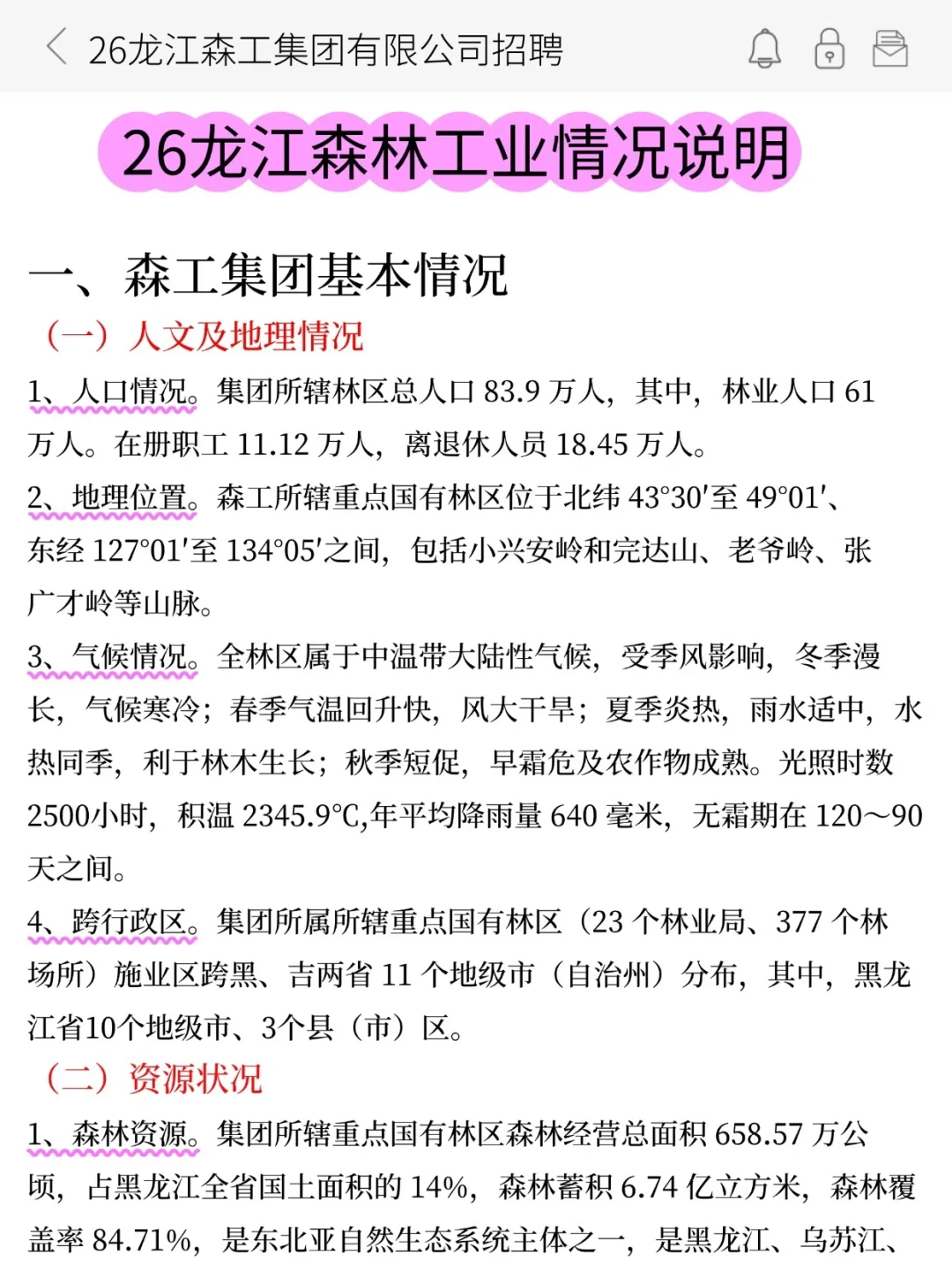 25龙江森工，无非这几页纸，熬夜背啊啊啊?