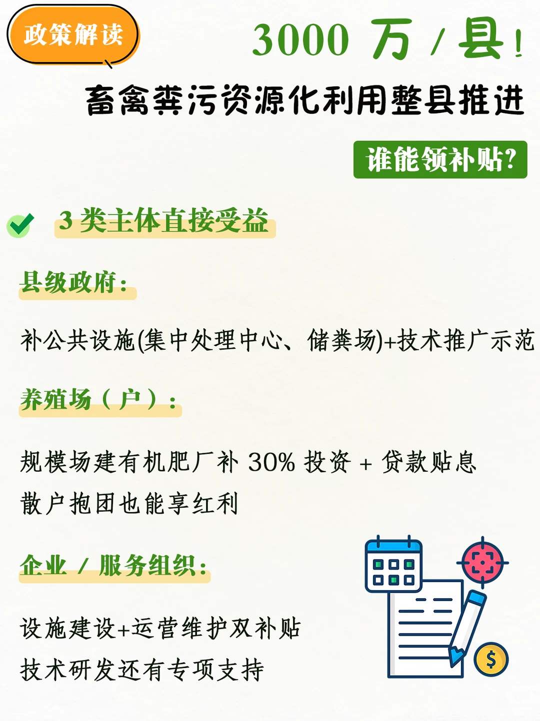 谁能领3000万?畜禽粪污整县推进政策