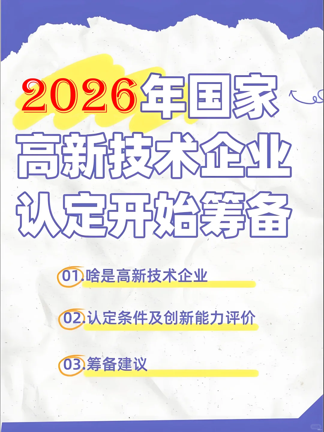 2026年国家高新技术企业认定开始筹备啦！