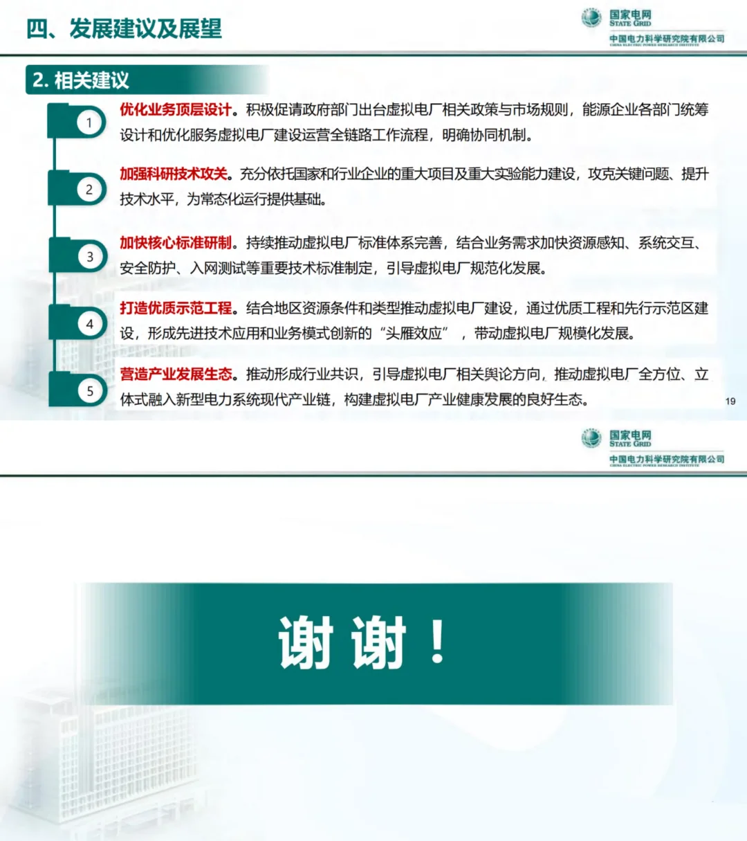 虚拟电厂发展模式与技术形态思考