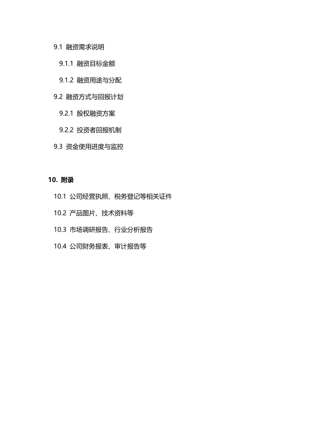 纯干货｜✅商业计划书框架