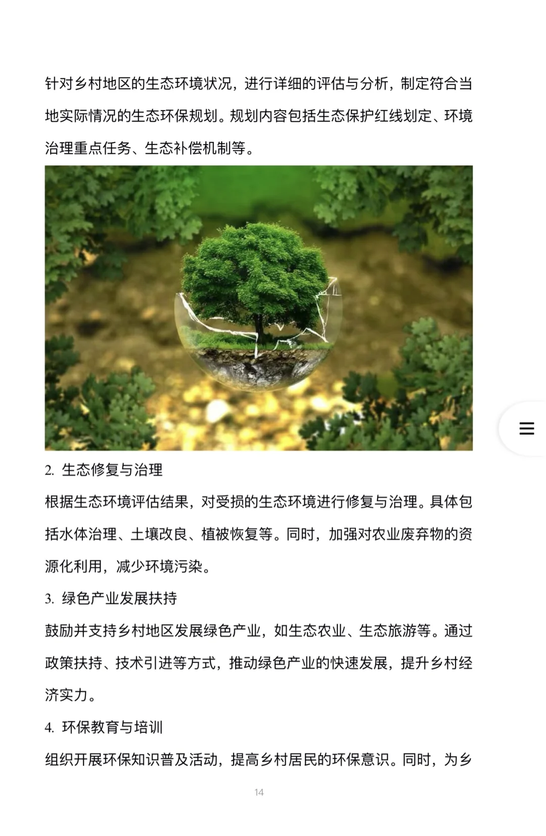 乡村振兴生态环境保护创业计划书完整版