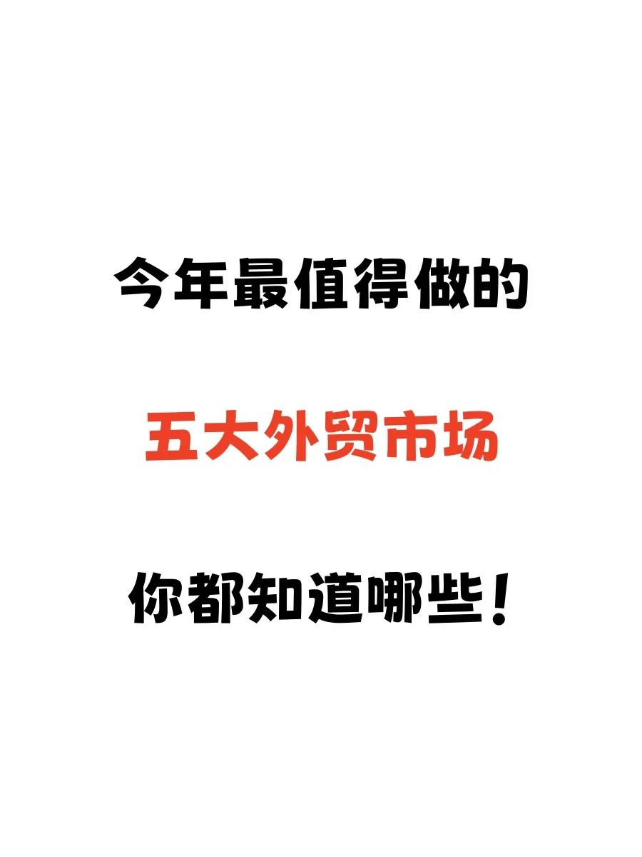 今年最值得做的五大外贸市场你都知道哪些？