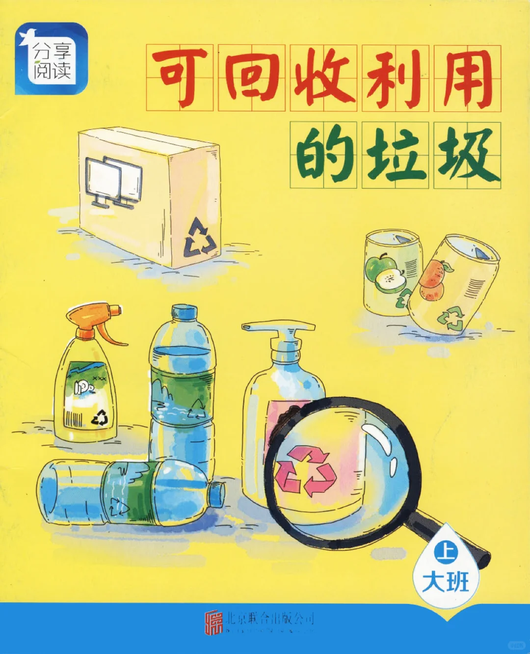 分享阅读大班（上）-可回收利用的垃圾
